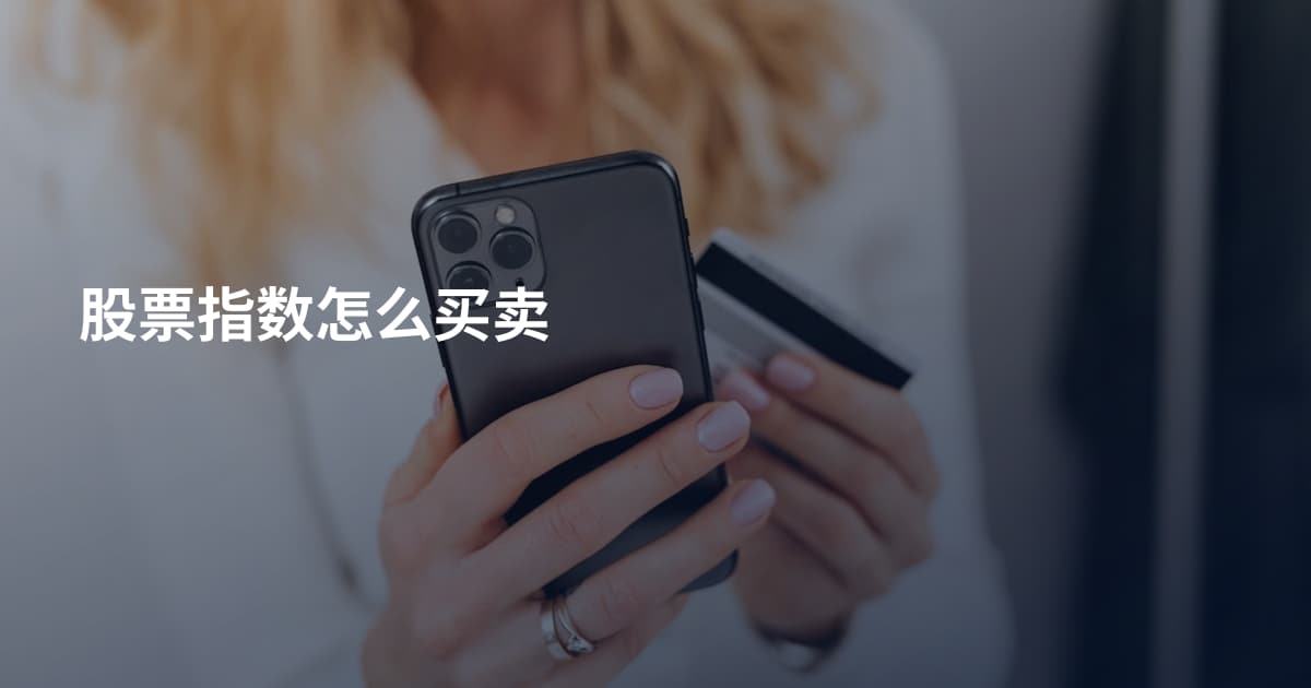 股票指数怎么买卖