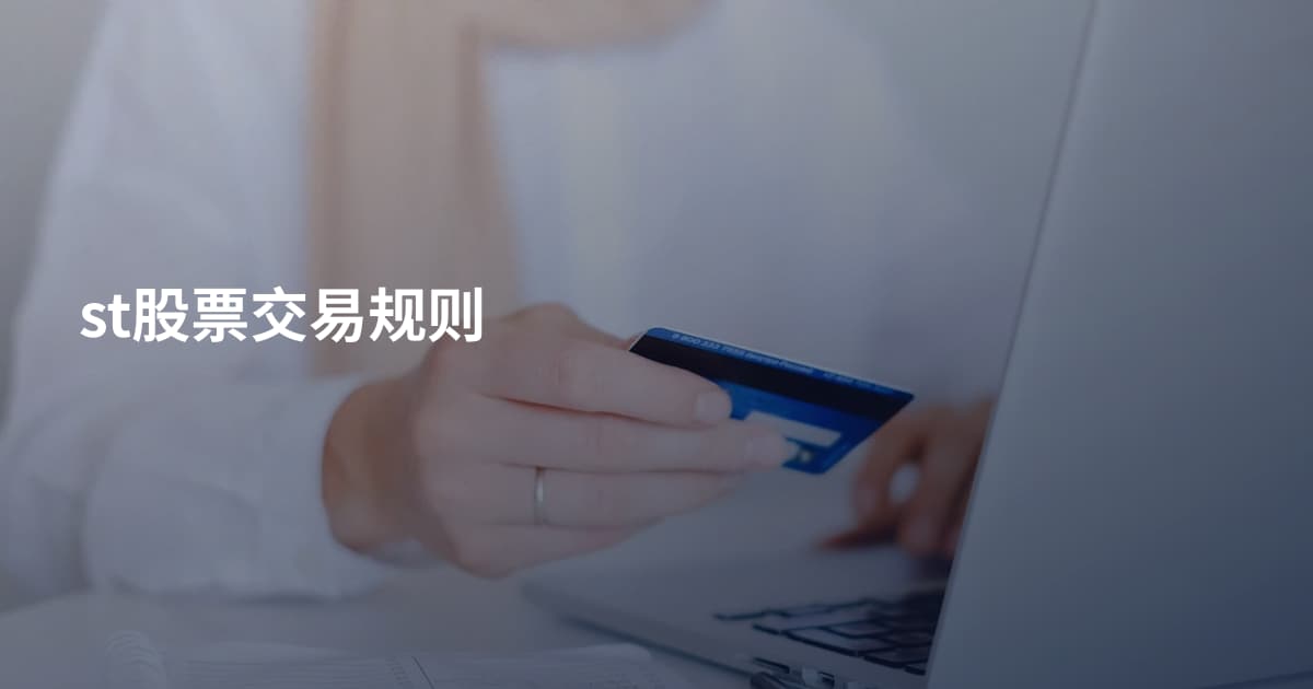 st股票交易规则