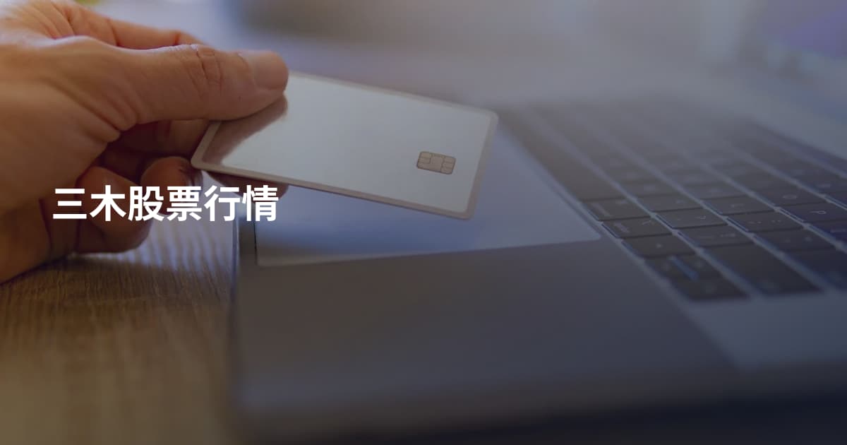 三木股票行情