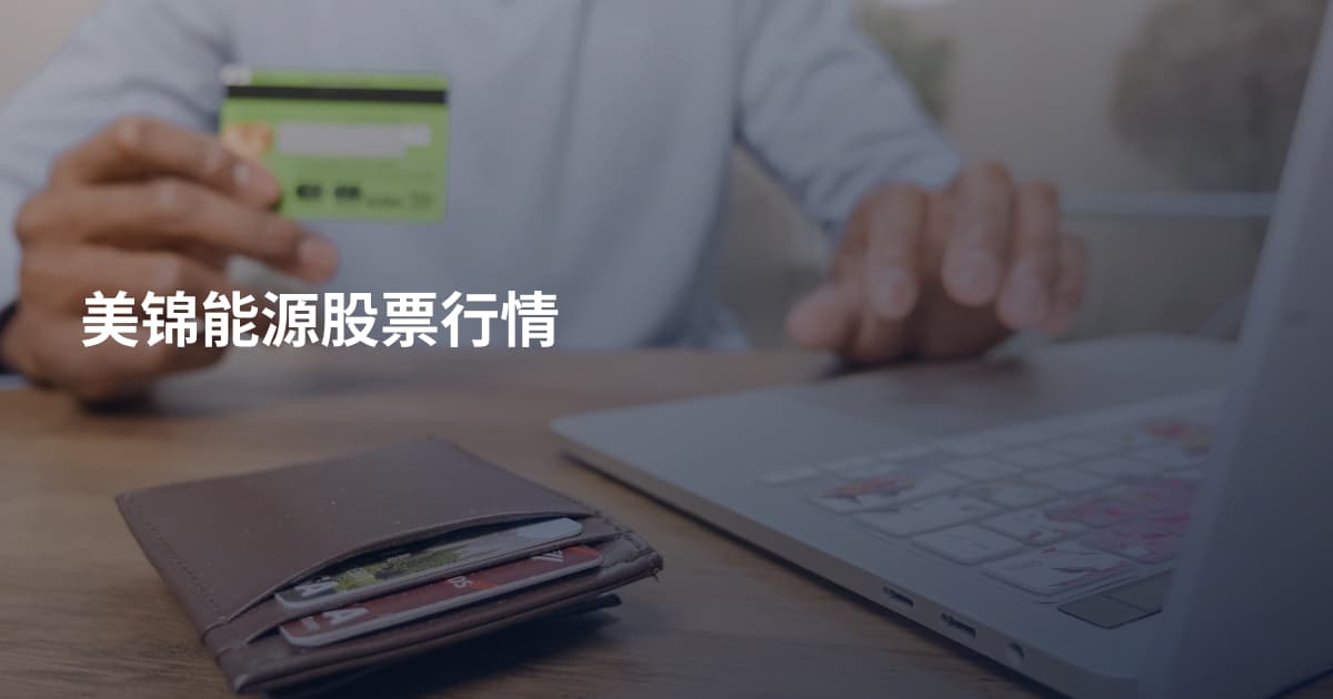 美锦能源股票行情