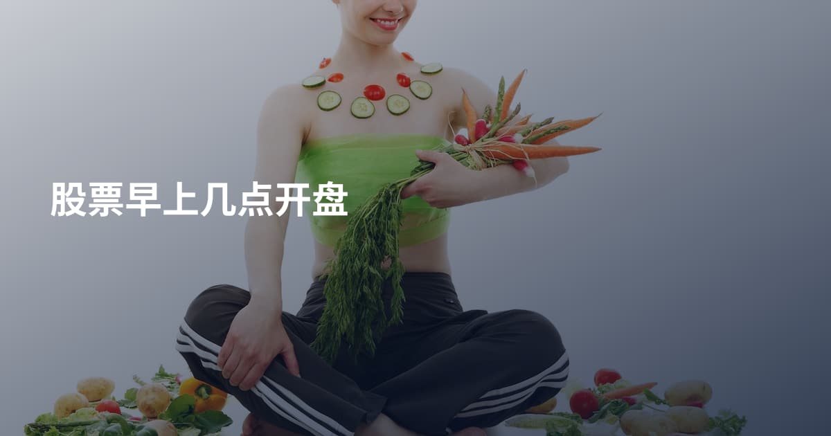 股票早上几点开盘