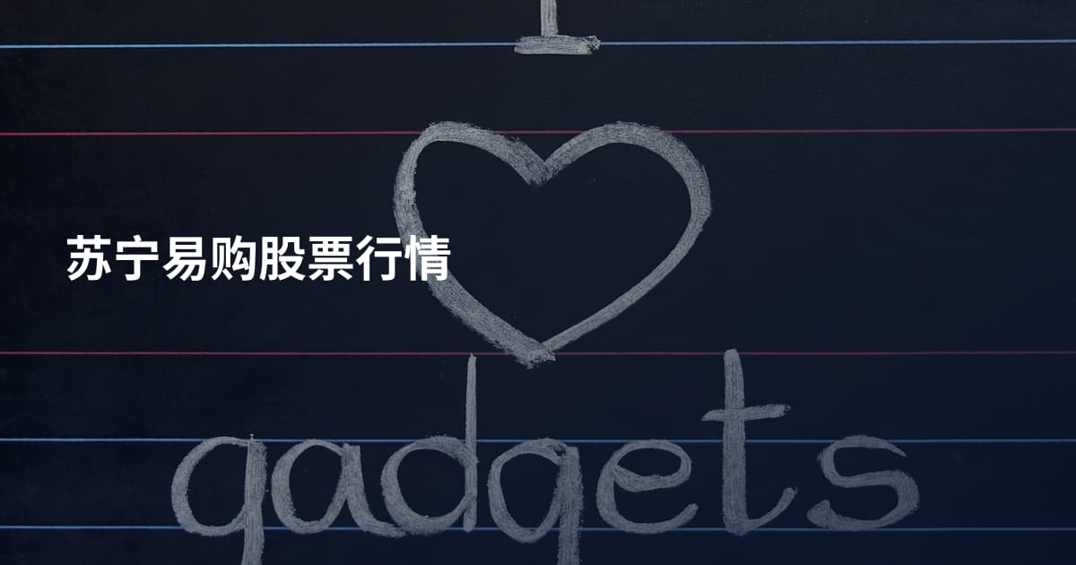 苏宁易购股票行情