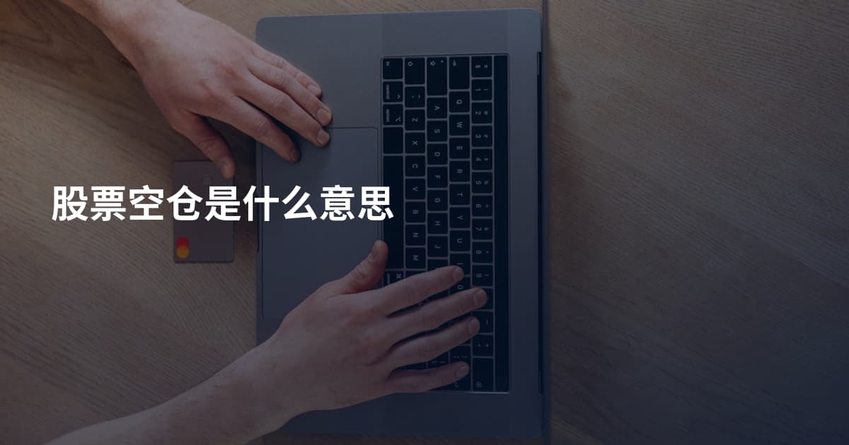 股票空仓是什么意思