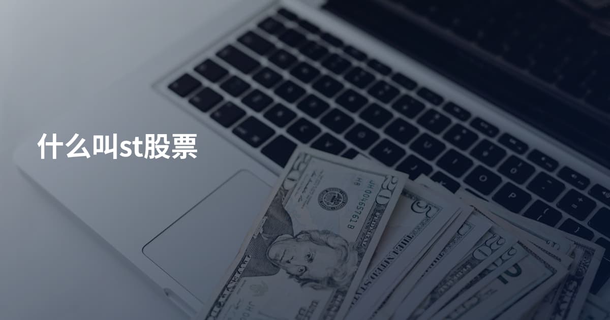什么叫st股票