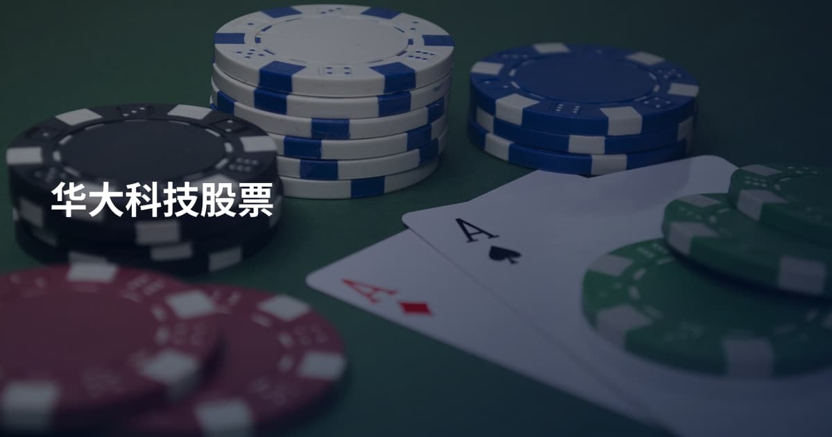 华大科技股票