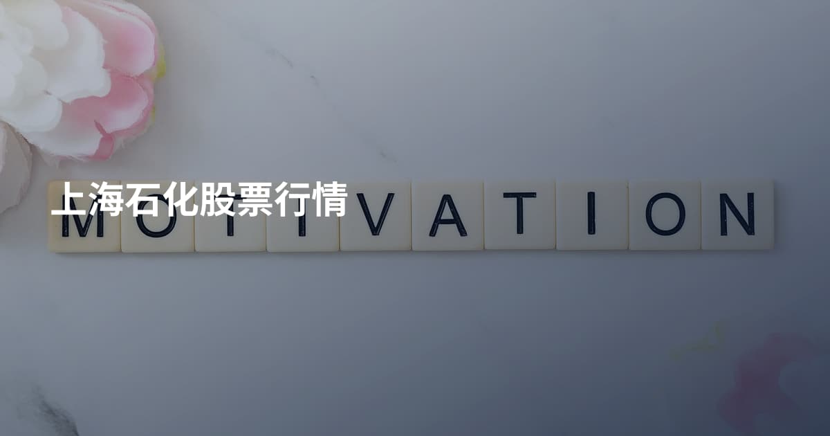 上海石化股票行情