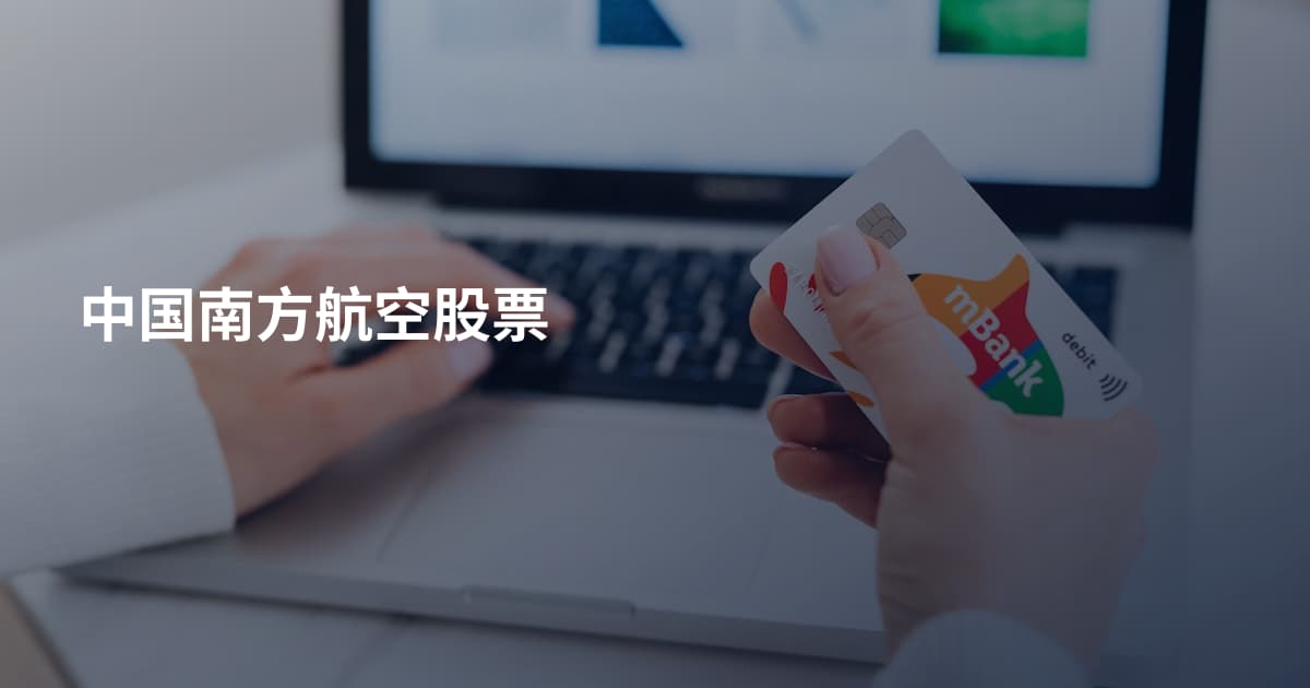 中国南方航空股票