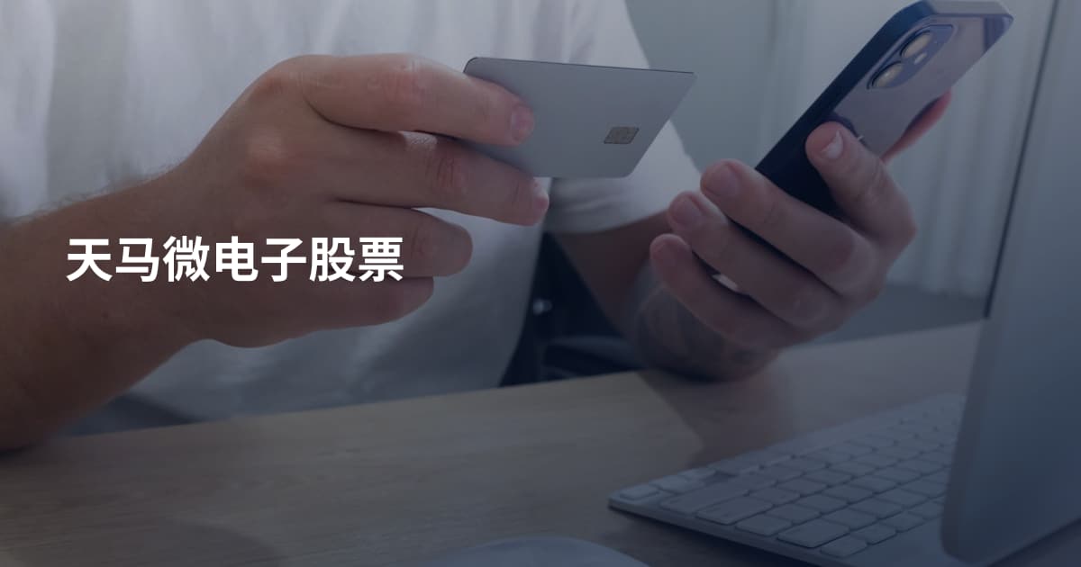 天马微电子股票