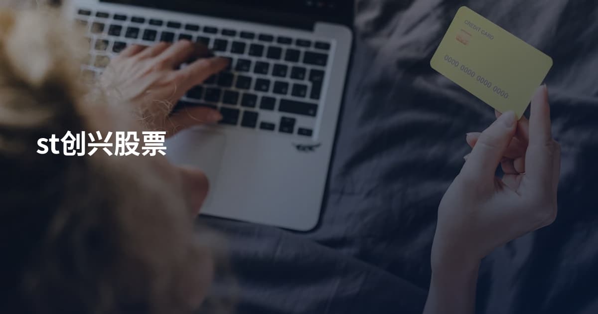 st创兴股票