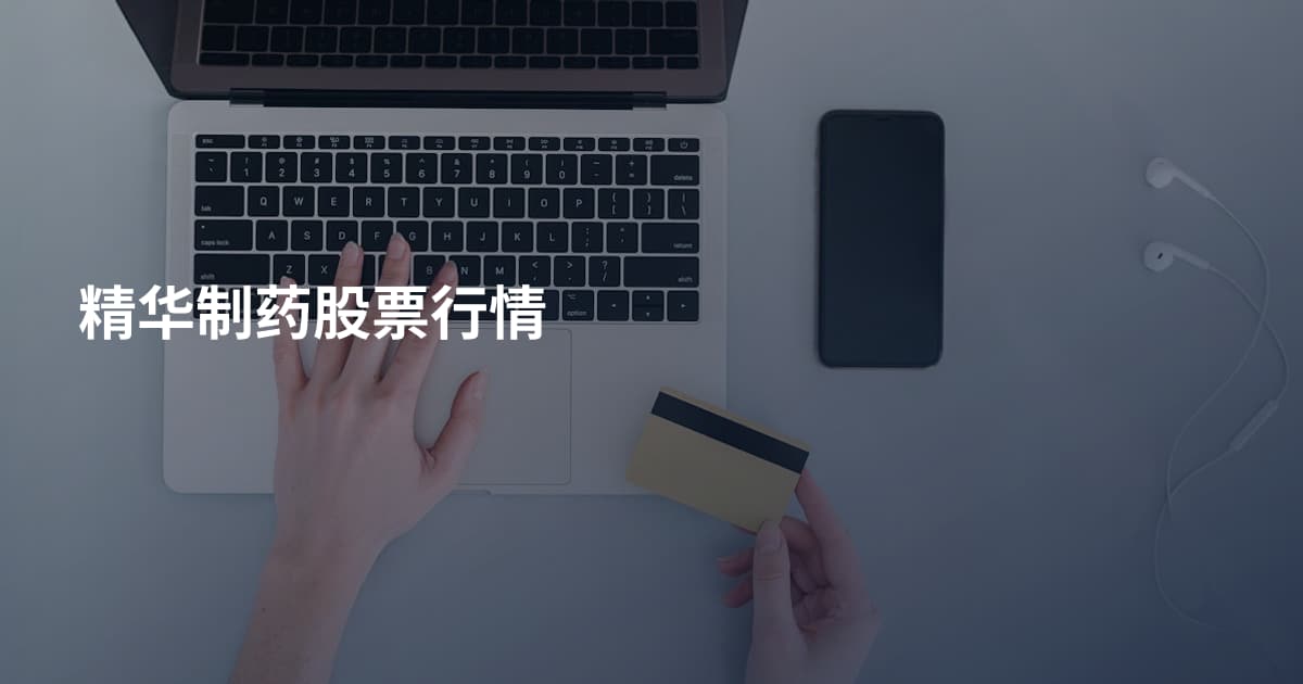 精华制药股票行情