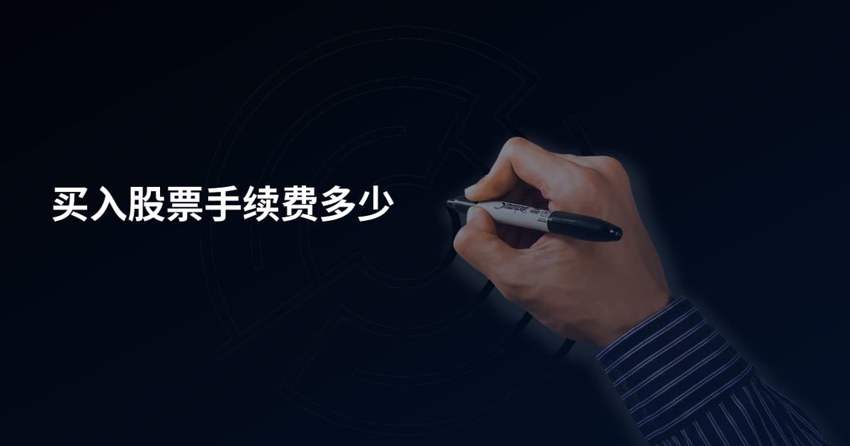 买入股票手续费多少