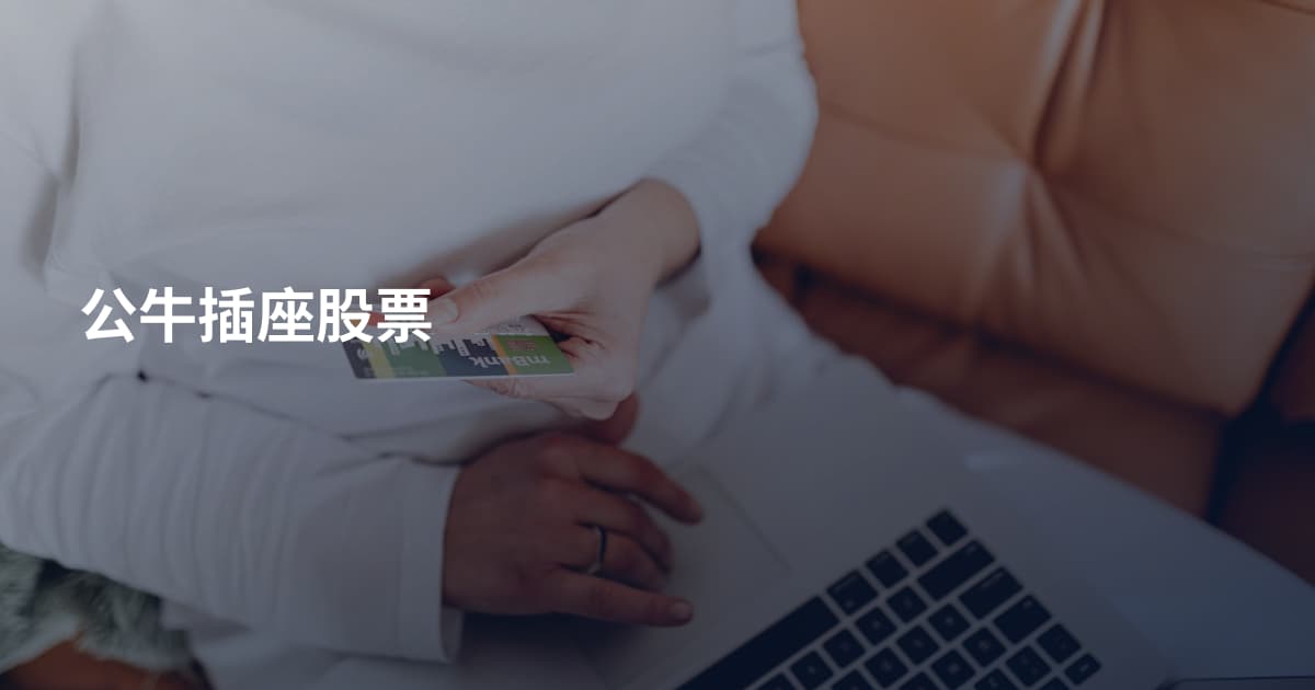公牛插座股票