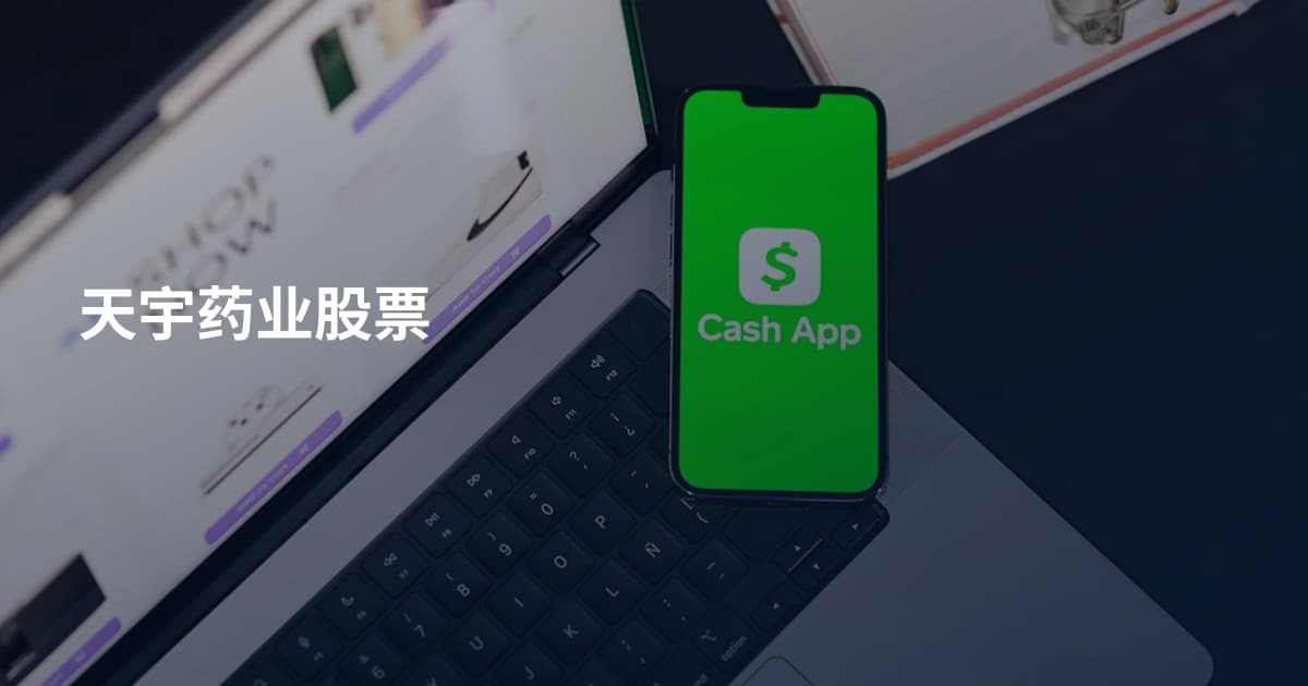 天宇药业股票