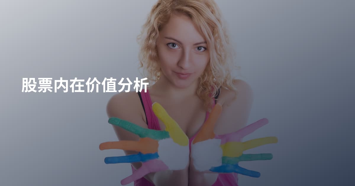 股票内在价值分析
