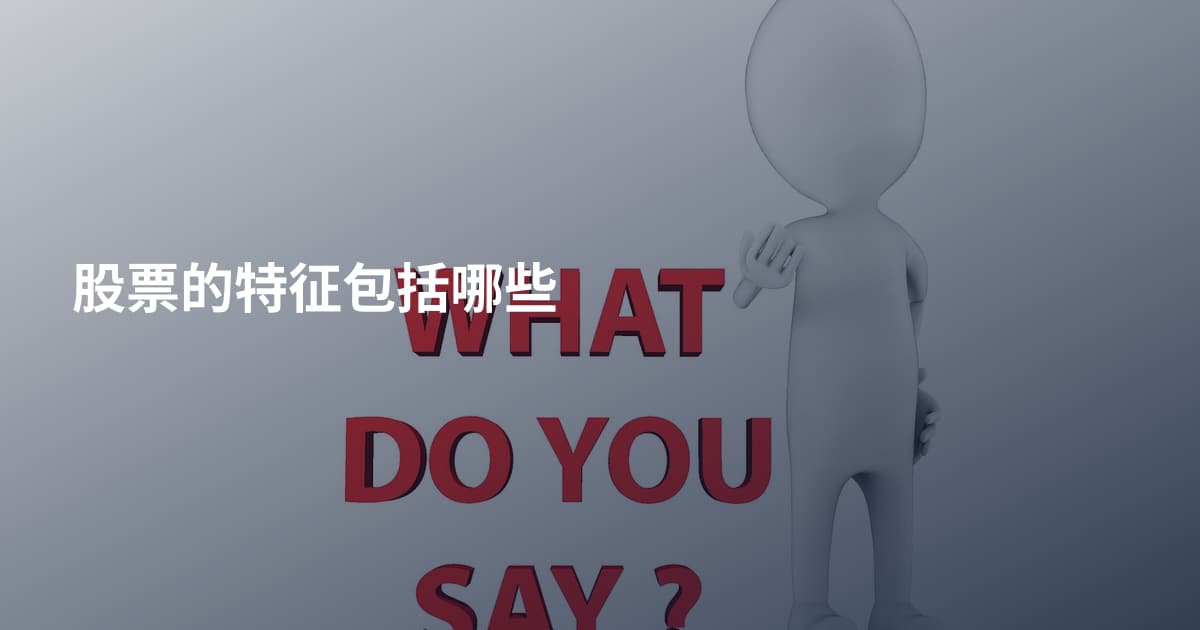 股票的特征包括哪些