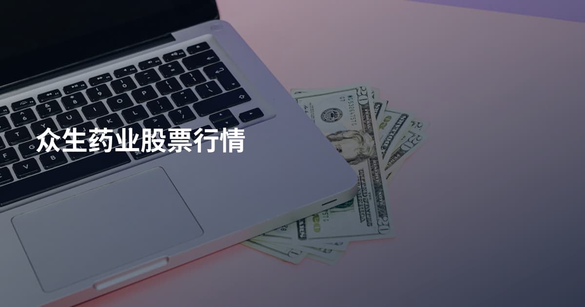 众生药业股票行情