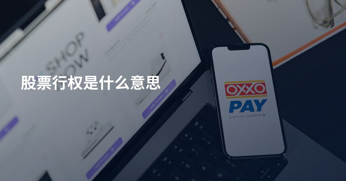 股票行权是什么意思