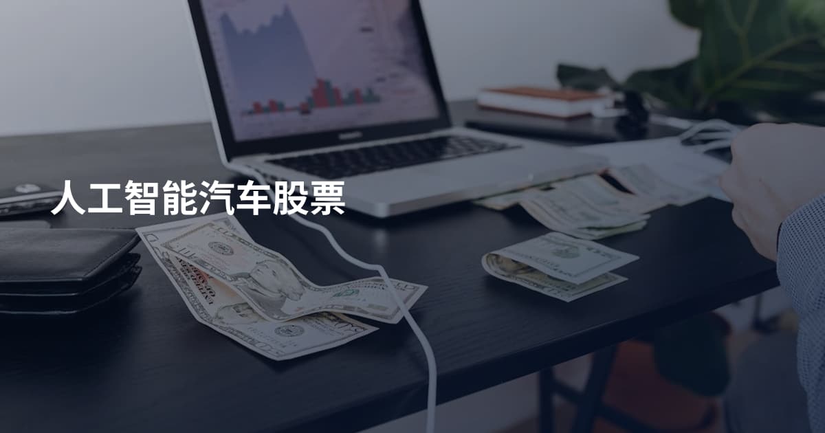 人工智能汽车股票