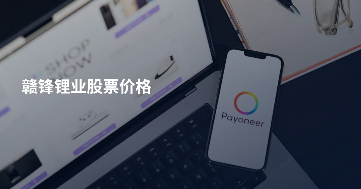 赣锋锂业股票价格