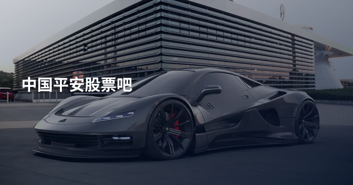 中国平安股票吧