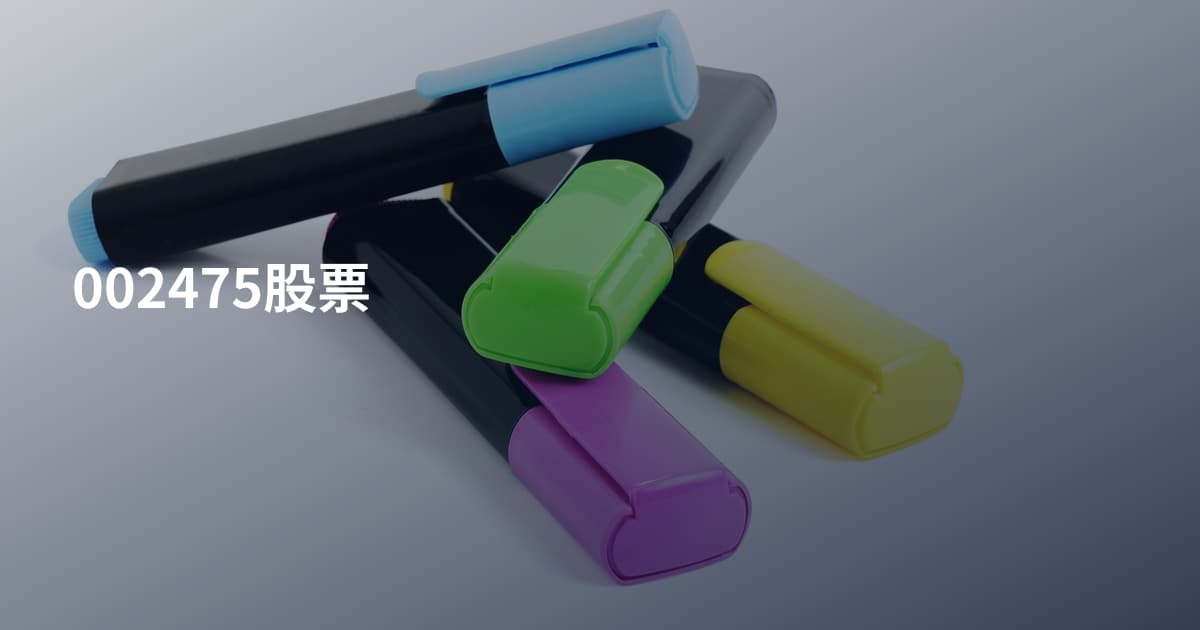 002475股票