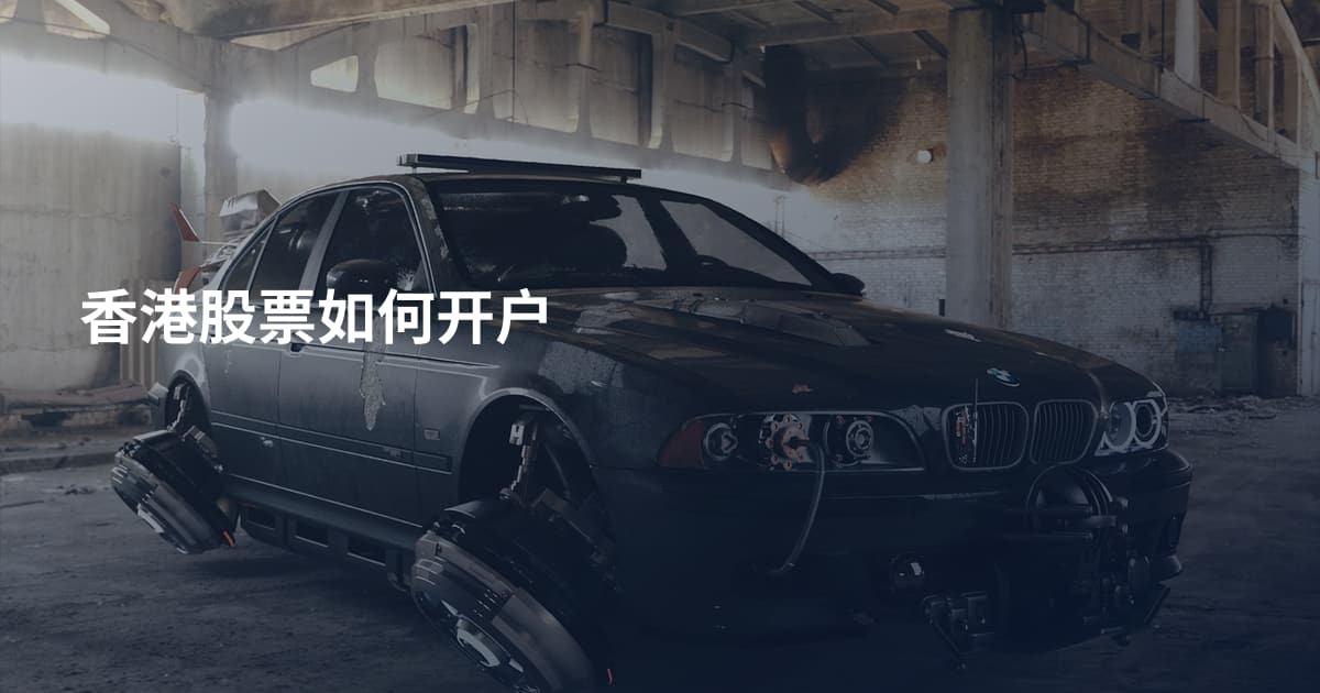 香港股票如何开户