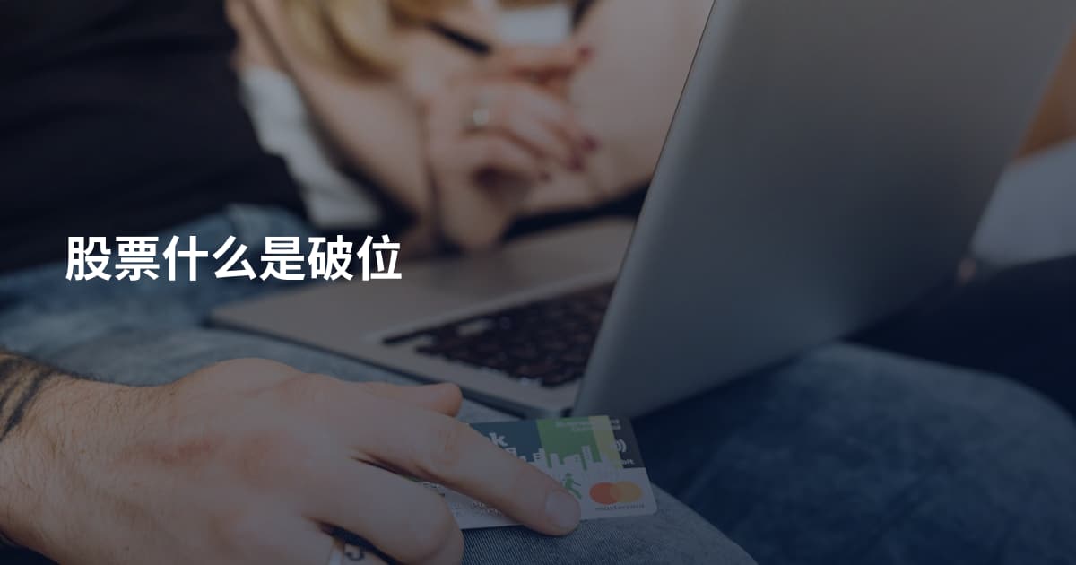 股票什么是破位