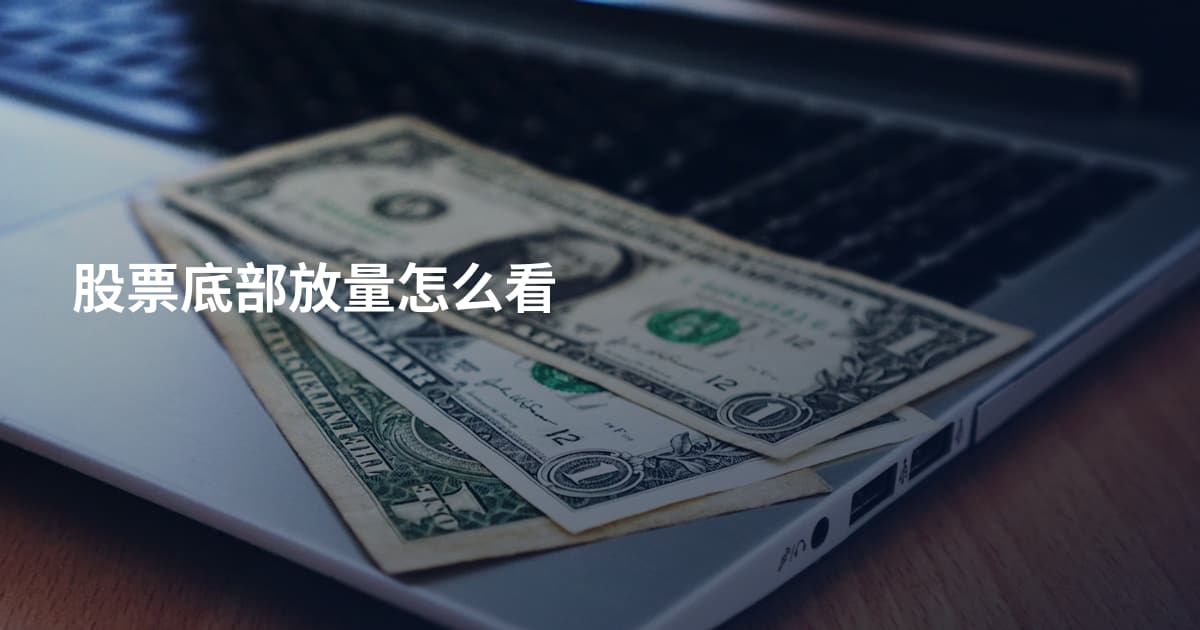 股票底部放量怎么看