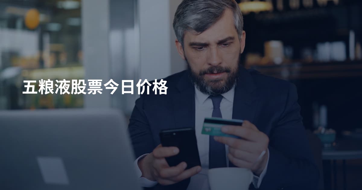 五粮液股票今日价格