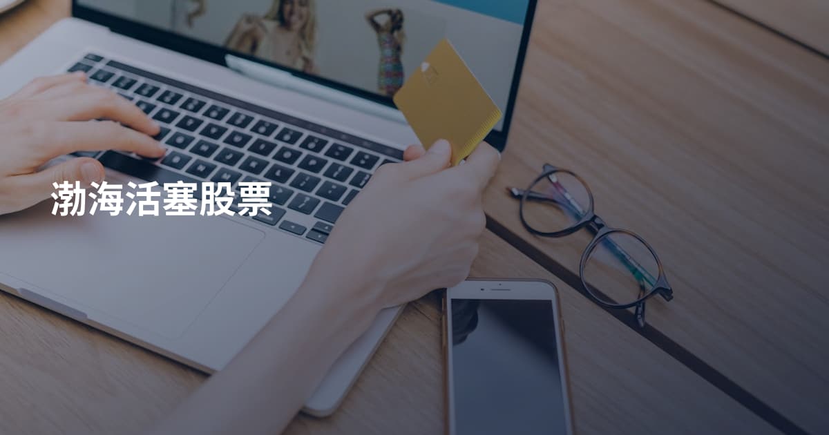 渤海活塞股票