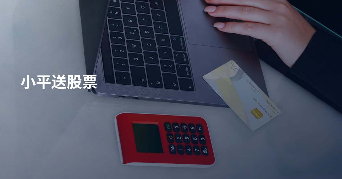 小平送股票