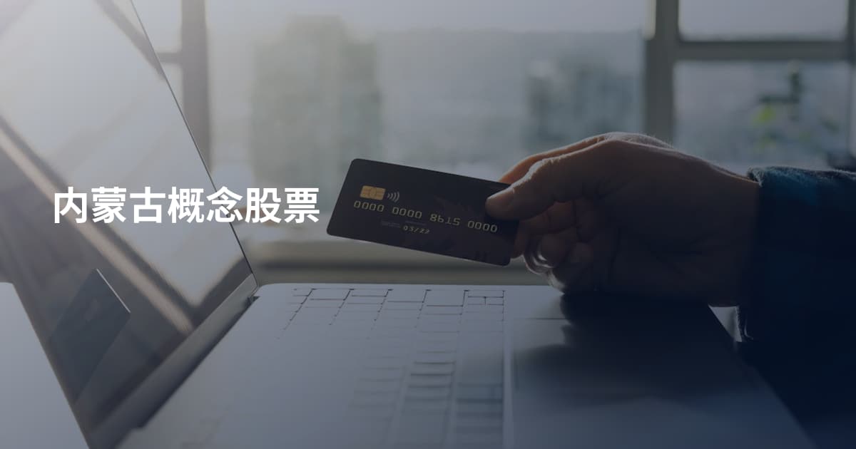内蒙古概念股票