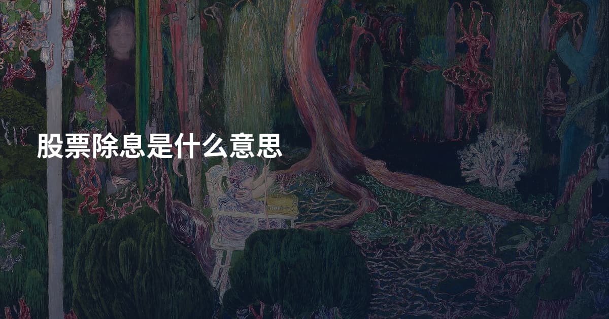 股票除息是什么意思