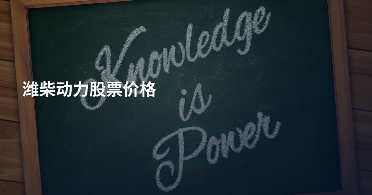 潍柴动力股票价格