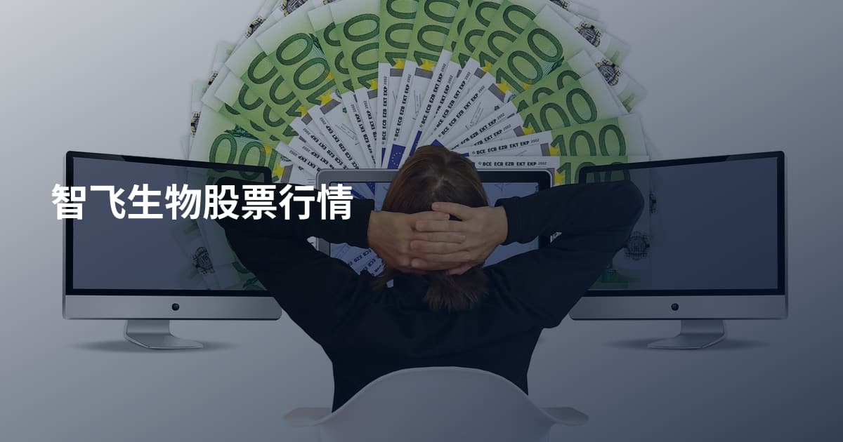 智飞生物股票行情