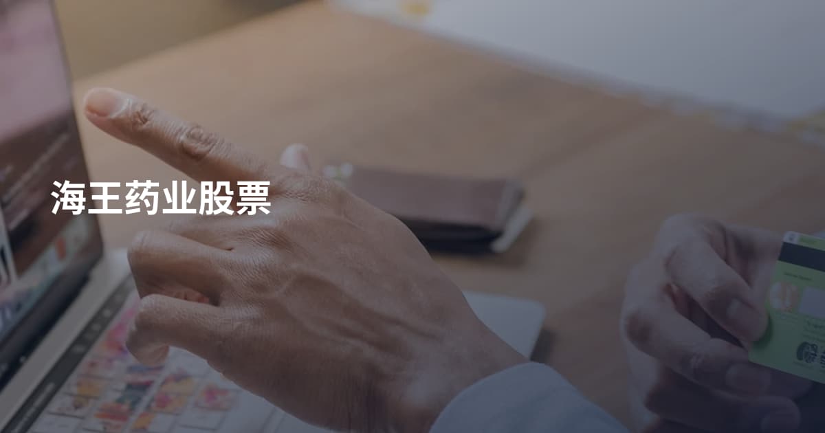 海王药业股票