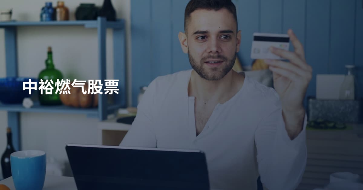 中裕燃气股票