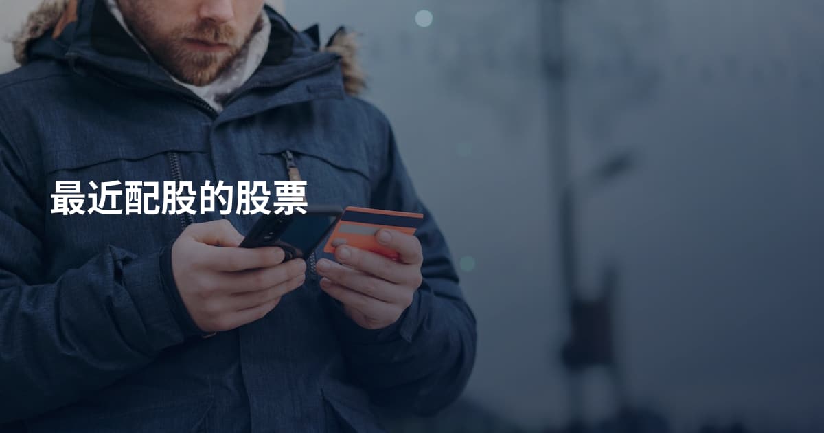 最近配股的股票