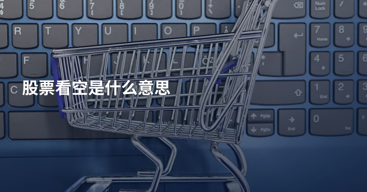 股票看空是什么意思