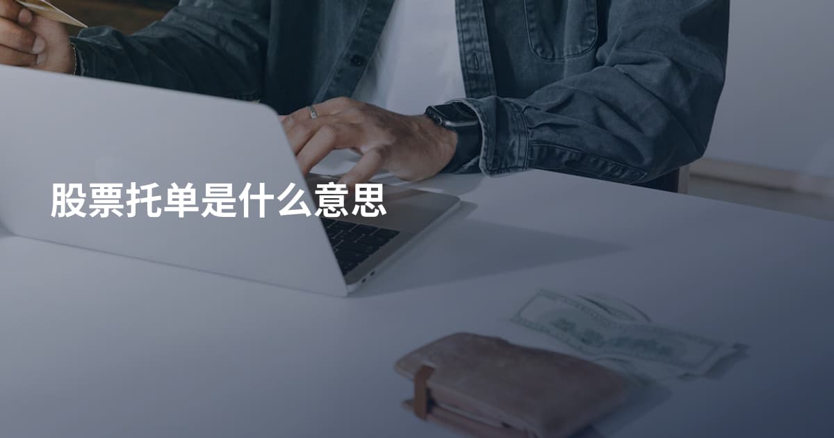 股票托单是什么意思
