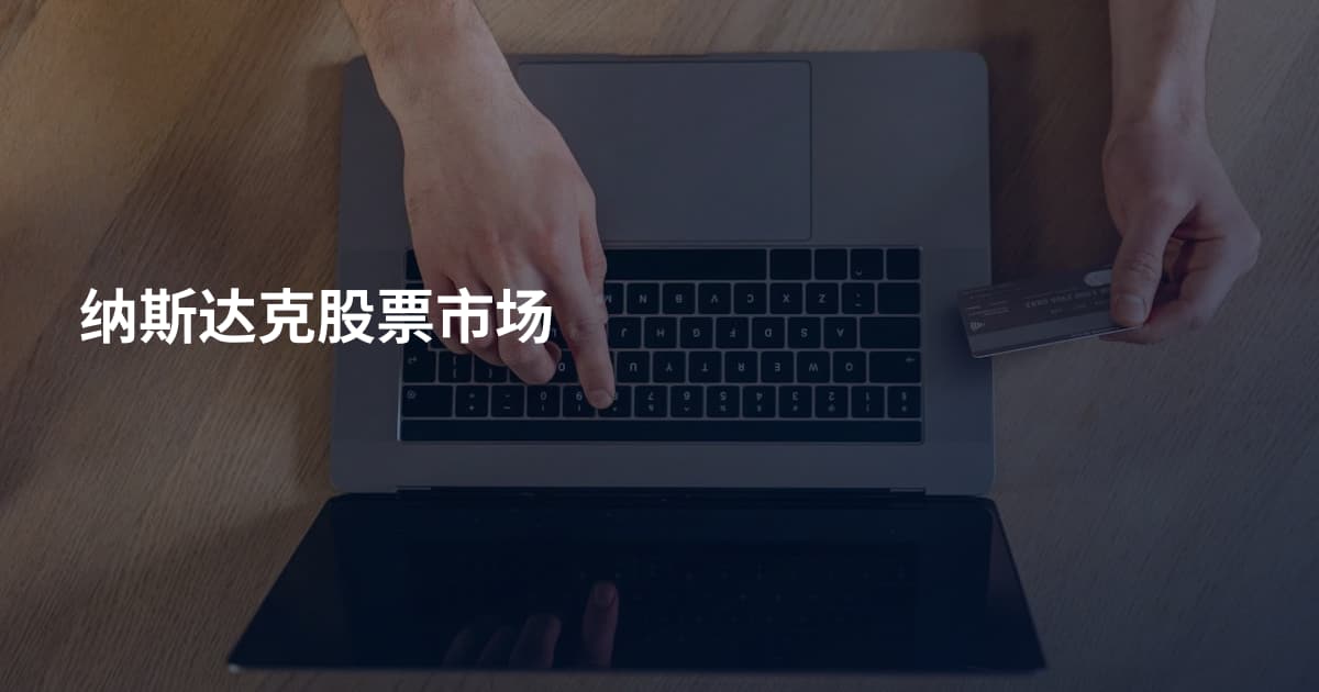 纳斯达克股票市场