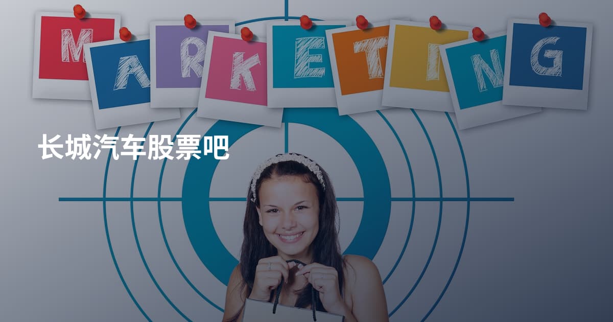 长城汽车股票吧