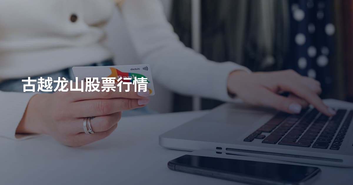 古越龙山股票行情