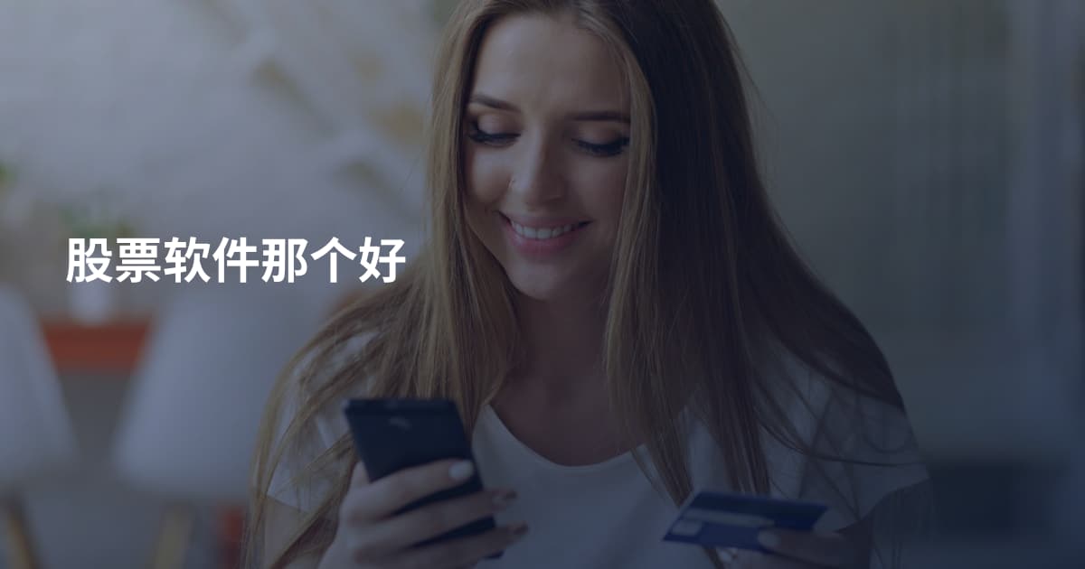 股票软件那个好