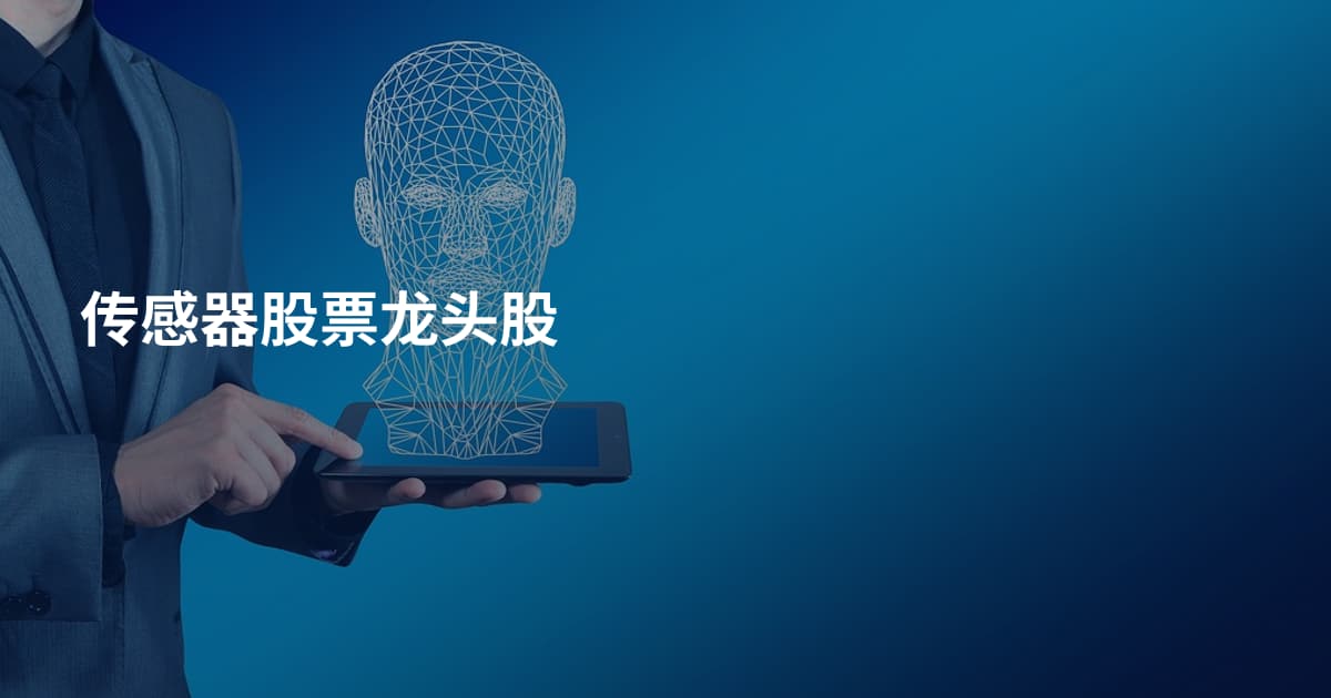 传感器股票龙头股