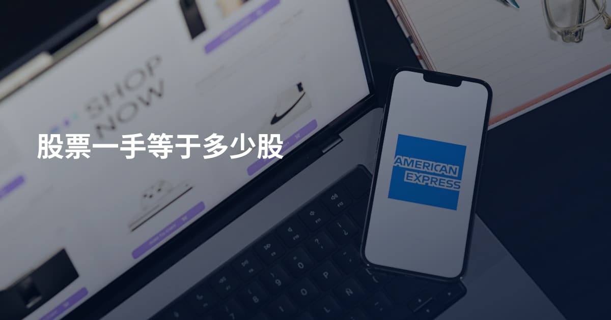 股票一手等于多少股