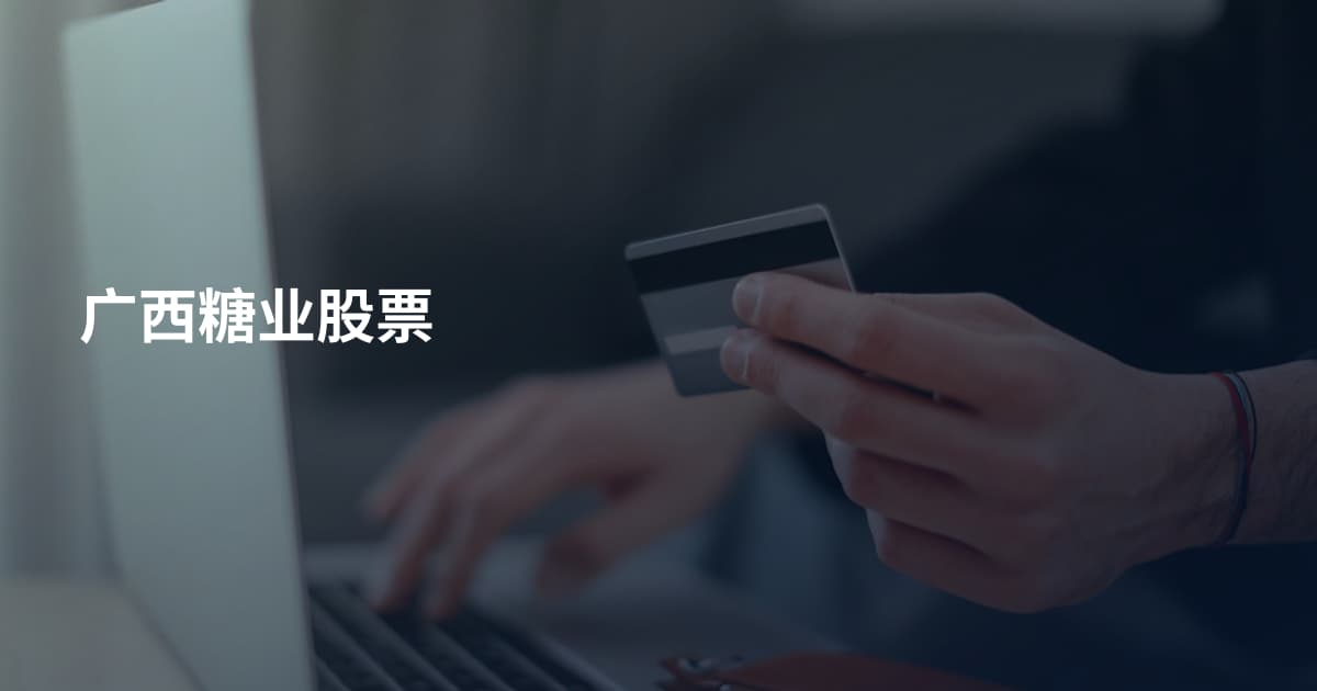 广西糖业股票