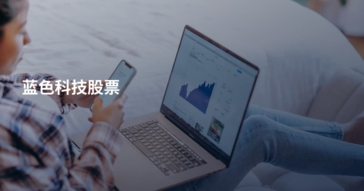 蓝色科技股票