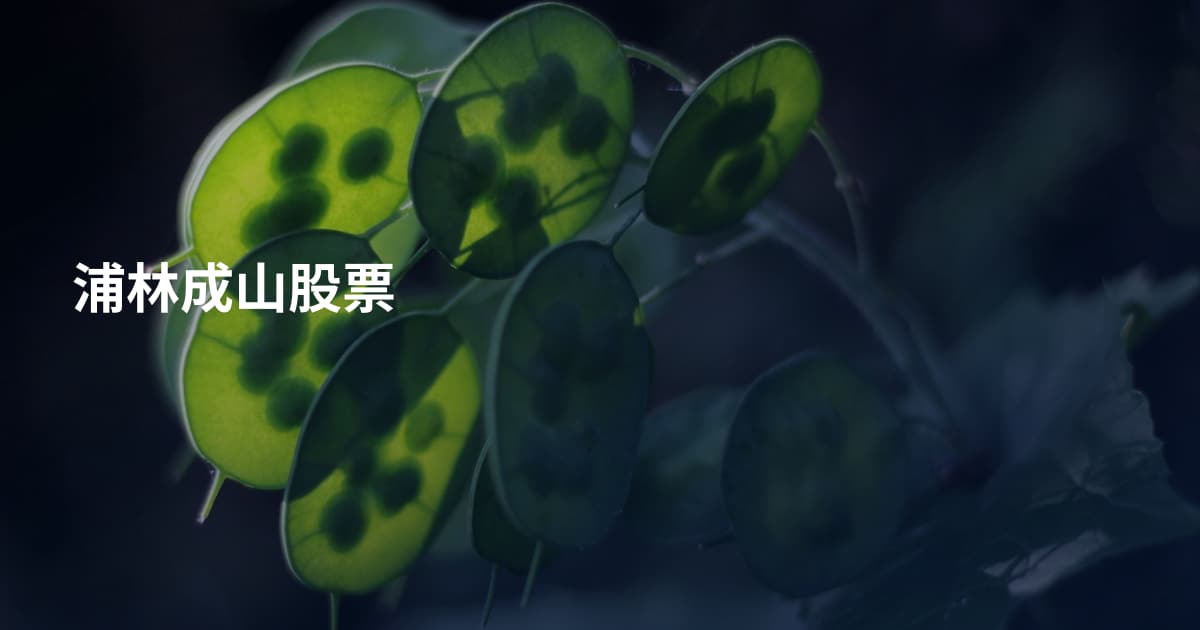 浦林成山股票