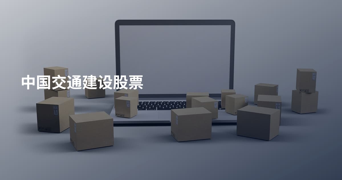 中国交通建设股票